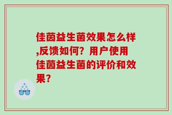 佳茵益生菌效果怎么样,反馈如何？用户使用佳茵益生菌的评价和效果？