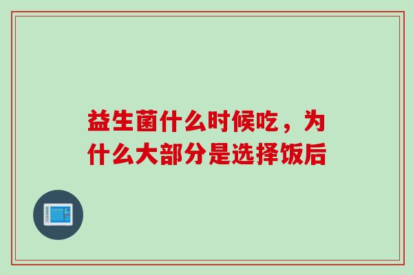 益生菌什么时候吃，为什么大部分是选择饭后