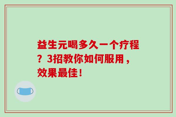 益生元喝多久一个疗程？3招教你如何服用，效果佳！
