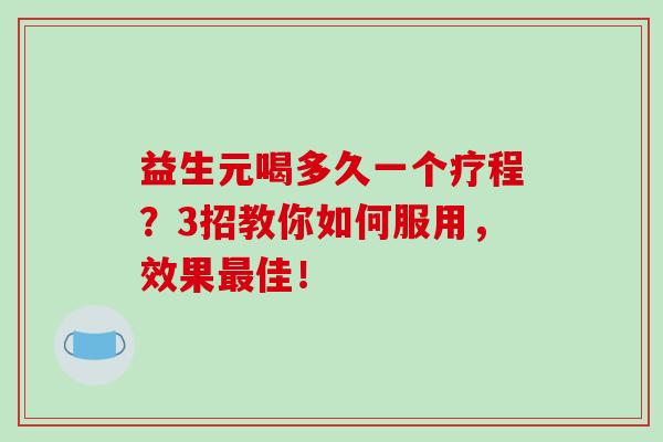 益生元喝多久一个疗程？3招教你如何服用，效果最佳！