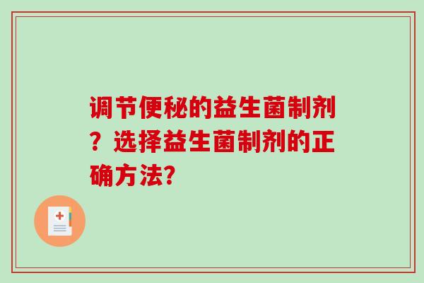 调节便秘的益生菌制剂？选择益生菌制剂的正确方法？