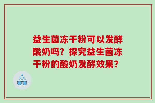 益生菌冻干粉可以发酵酸奶吗？探究益生菌冻干粉的酸奶发酵效果？