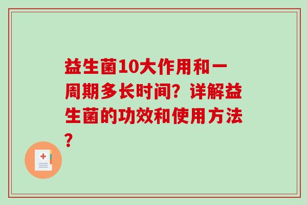 益生菌10大作用和一周期多长时间？详解益生菌的功效和使用方法？
