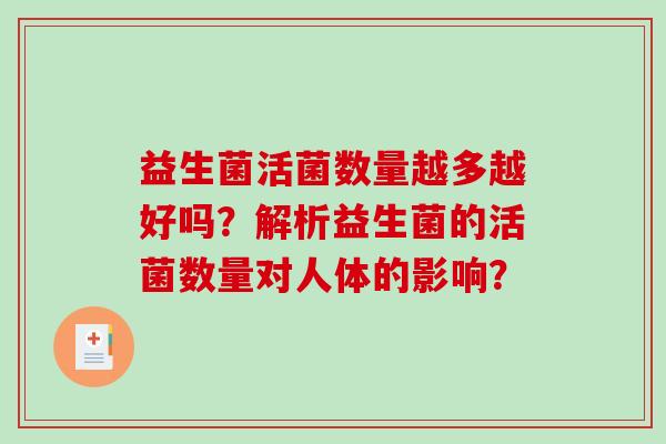 益生菌活菌数量越多越好吗？解析益生菌的活菌数量对人体的影响？