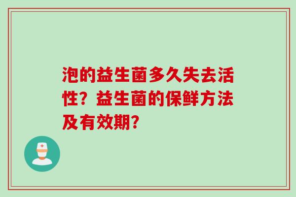 泡的益生菌多久失去活性？益生菌的保鲜方法及有效期？