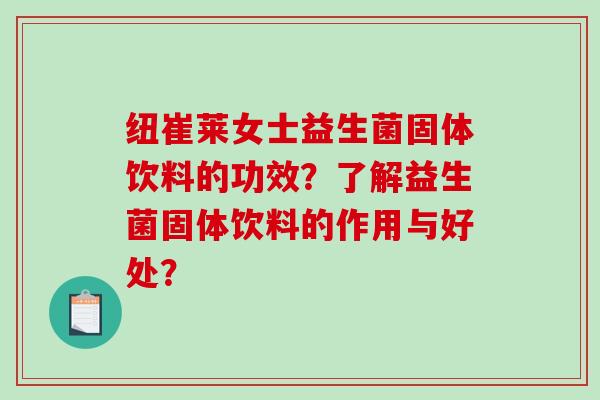 纽崔莱女士益生菌固体饮料的功效？了解益生菌固体饮料的作用与好处？