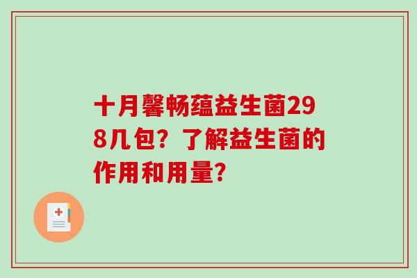 十月馨畅蕴益生菌298几包？了解益生菌的作用和用量？