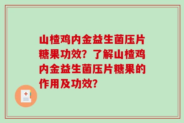 山楂鸡内金益生菌压片糖果功效？了解山楂鸡内金益生菌压片糖果的作用及功效？
