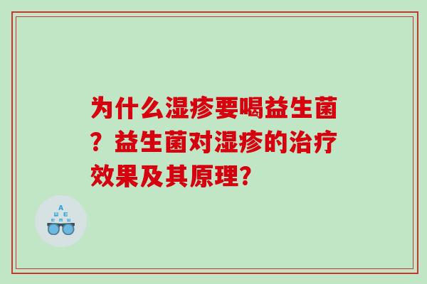 为什么要喝益生菌？益生菌对的效果及其原理？