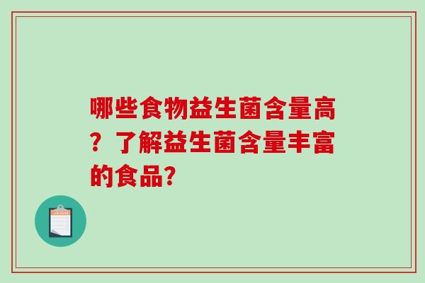 哪些食物益生菌含量高？了解益生菌含量丰富的食品？