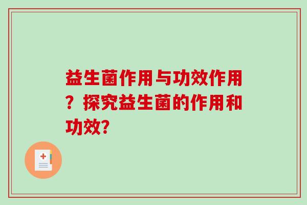 益生菌作用与功效作用？探究益生菌的作用和功效？