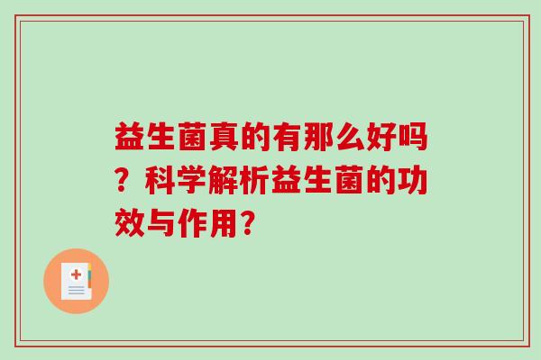 益生菌真的有那么好吗？科学解析益生菌的功效与作用？