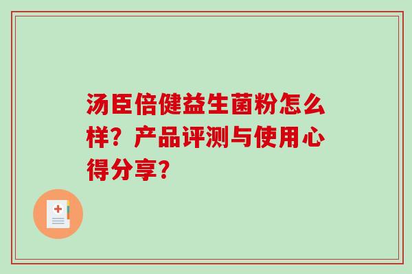 汤臣倍健益生菌粉怎么样？产品评测与使用心得分享？