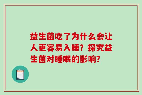 益生菌吃了为什么会让人更容易入睡？探究益生菌对睡眠的影响？