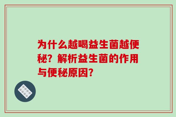 为什么越喝益生菌越便秘？解析益生菌的作用与便秘原因？