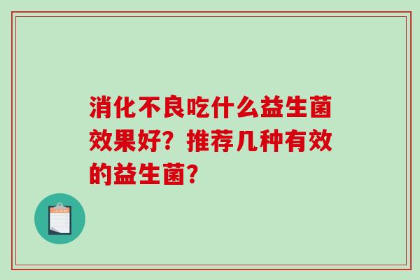 吃什么益生菌效果好？推荐几种有效的益生菌？