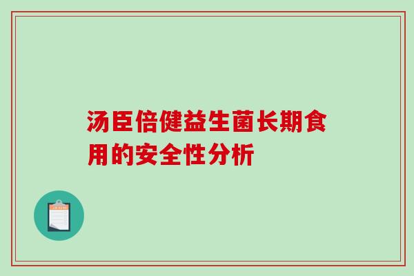 汤臣倍健益生菌长期食用的安全性分析