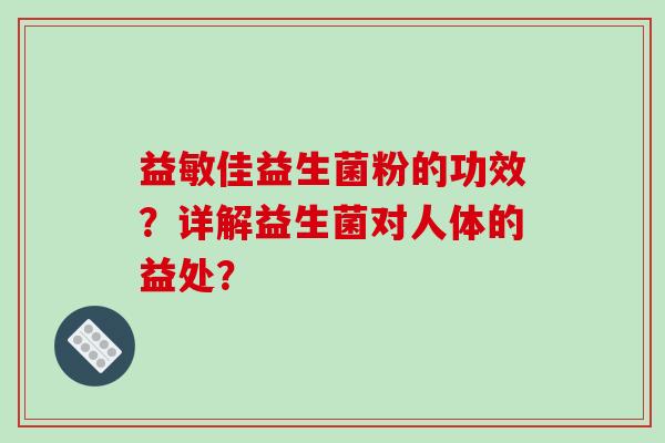 益敏佳益生菌粉的功效？详解益生菌对人体的益处？