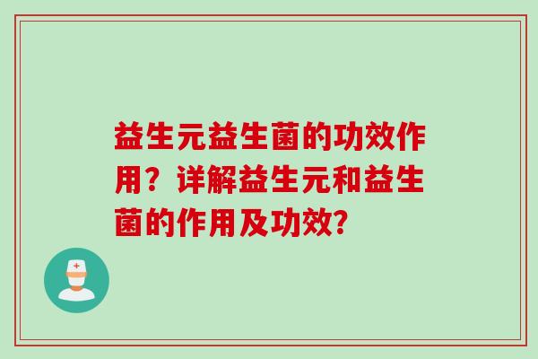 益生元益生菌的功效作用？详解益生元和益生菌的作用及功效？