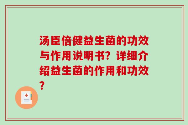 汤臣倍健益生菌的功效与作用说明书？详细介绍益生菌的作用和功效？