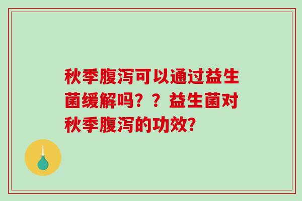 秋季可以通过益生菌缓解吗？？益生菌对秋季的功效？