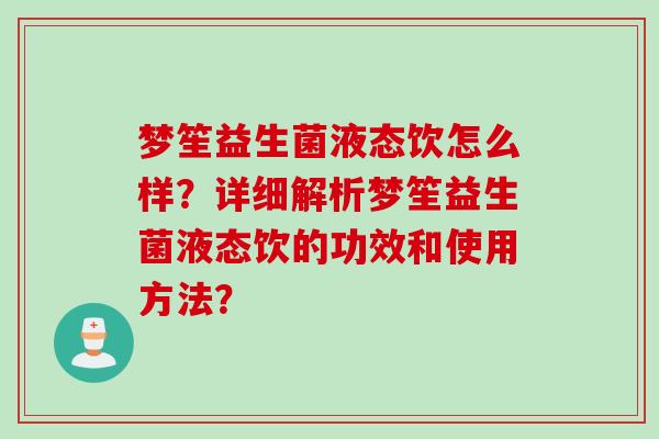 梦笙益生菌液态饮怎么样？详细解析梦笙益生菌液态饮的功效和使用方法？