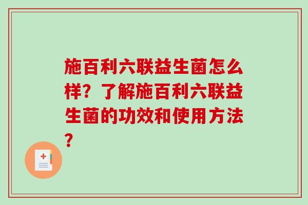 施百利六联益生菌怎么样？了解施百利六联益生菌的功效和使用方法？
