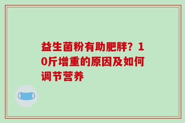 益生菌粉有助肥胖？10斤增重的原因及如何调节营养