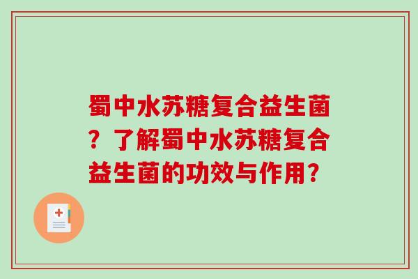 蜀中水苏糖复合益生菌？了解蜀中水苏糖复合益生菌的功效与作用？