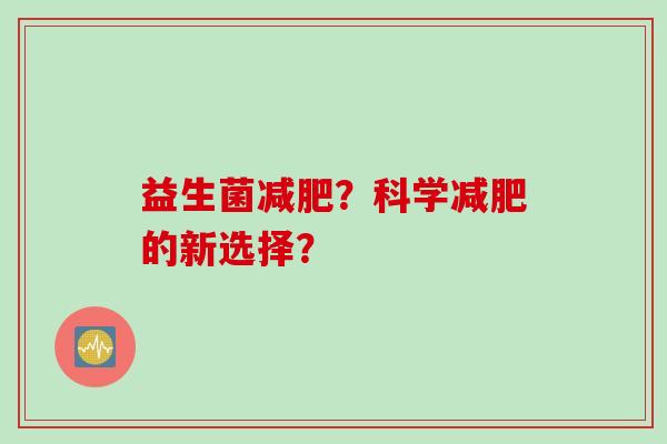益生菌减肥？科学减肥的新选择？