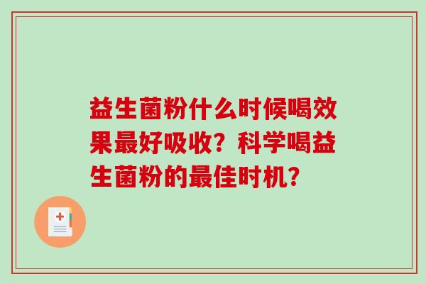 益生菌粉什么时候喝效果最好吸收？科学喝益生菌粉的最佳时机？