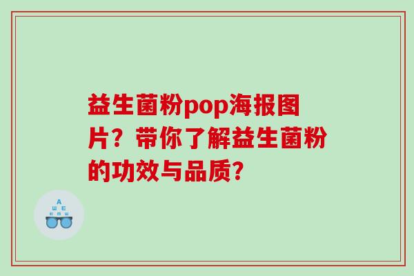 益生菌粉pop海报图片？带你了解益生菌粉的功效与品质？