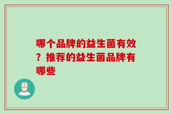 哪个品牌的益生菌有效？推荐的益生菌品牌有哪些
