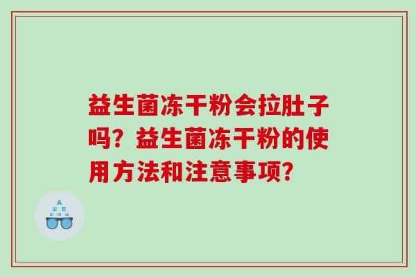 益生菌冻干粉会拉肚子吗？益生菌冻干粉的使用方法和注意事项？