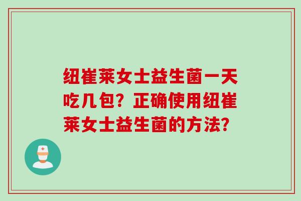 纽崔莱女士益生菌一天吃几包？正确使用纽崔莱女士益生菌的方法？