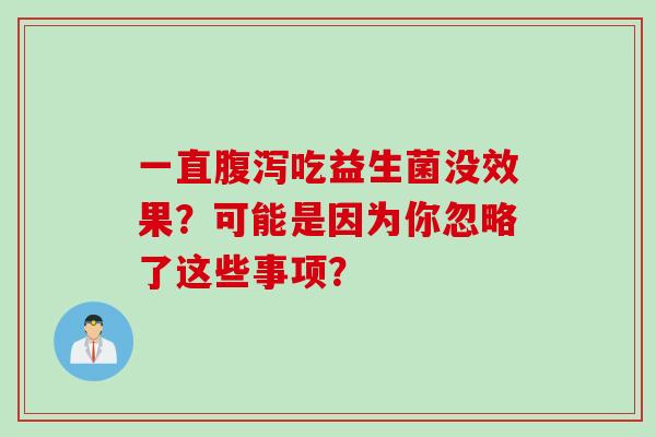 一直吃益生菌没效果？可能是因为你忽略了这些事项？