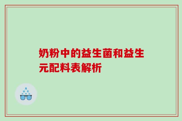 奶粉中的益生菌和益生元配料表解析