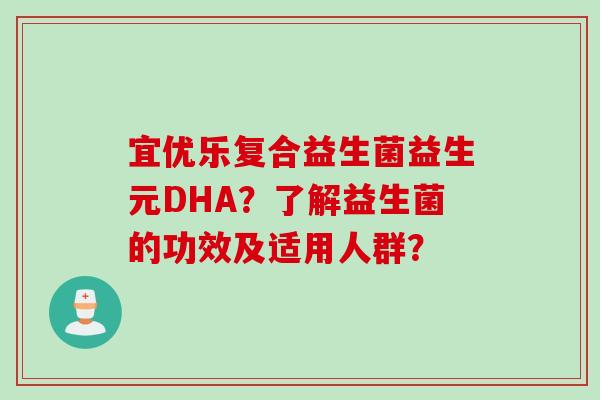 宜优乐复合益生菌益生元DHA？了解益生菌的功效及适用人群？