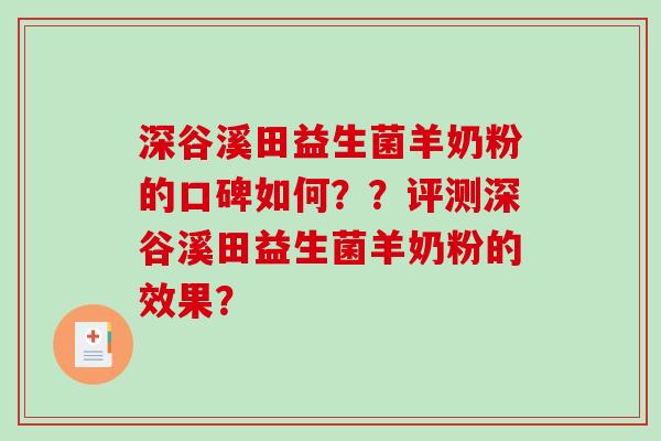 深谷溪田益生菌羊奶粉的口碑如何？？评测深谷溪田益生菌羊奶粉的效果？