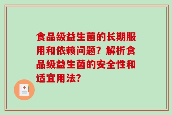 食品级益生菌的长期服用和依赖问题？解析食品级益生菌的安全性和适宜用法？