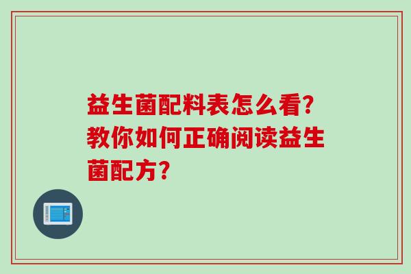 益生菌配料表怎么看？教你如何正确阅读益生菌配方？