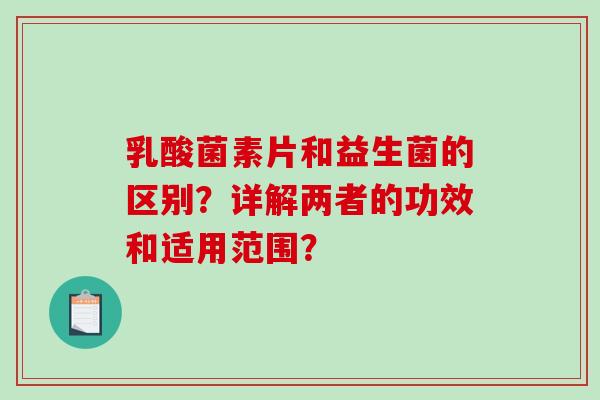 乳酸菌素片和益生菌的区别？详解两者的功效和适用范围？