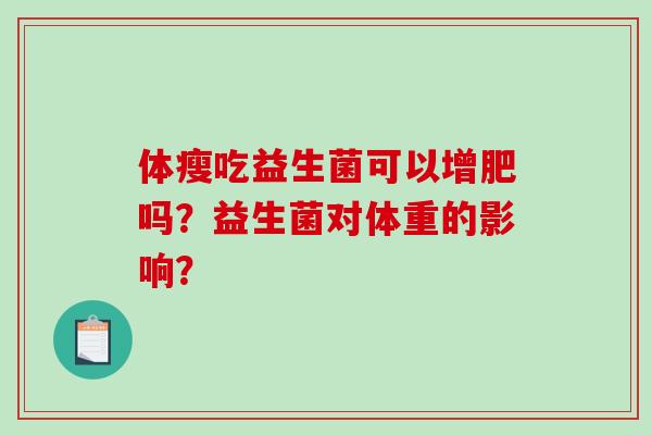 体瘦吃益生菌可以增肥吗？益生菌对体重的影响？