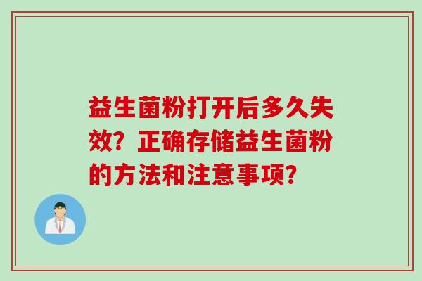 益生菌粉打开后多久失效？正确存储益生菌粉的方法和注意事项？
