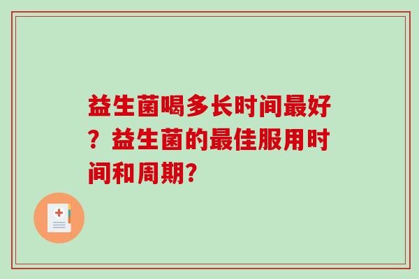 益生菌喝多长时间最好？益生菌的最佳服用时间和周期？