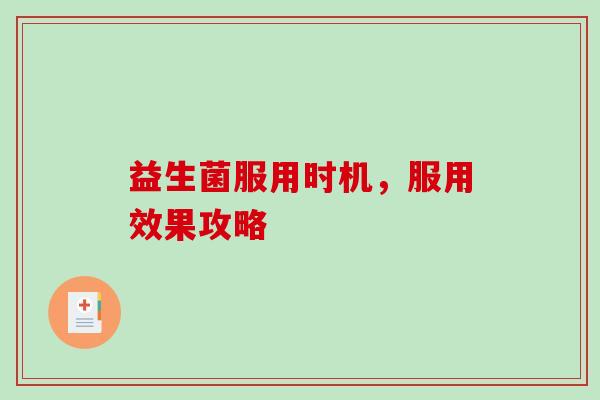 益生菌服用时机，服用效果攻略