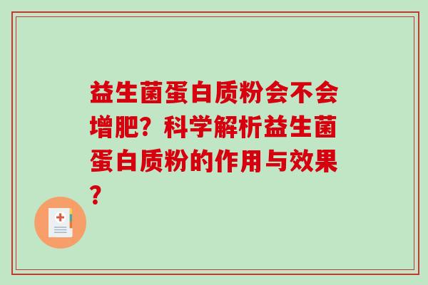 益生菌蛋白质粉会不会增肥？科学解析益生菌蛋白质粉的作用与效果？