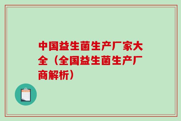 中国益生菌生产厂家大全（全国益生菌生产厂商解析）