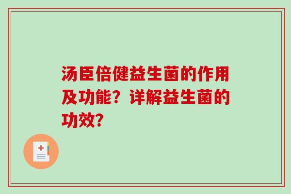 汤臣倍健益生菌的作用及功能？详解益生菌的功效？