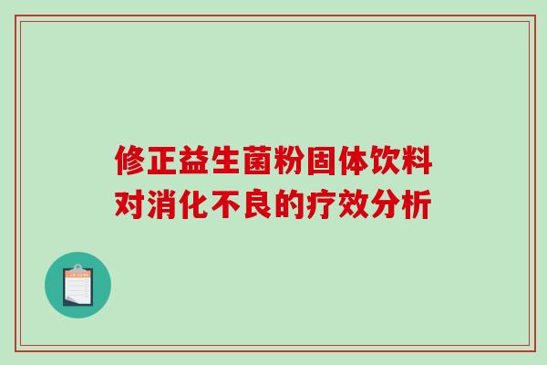 修正益生菌粉固体饮料对的疗效分析